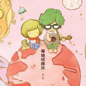 一起等地球爆炸吧 和声ver.（翻自 棉花糖）