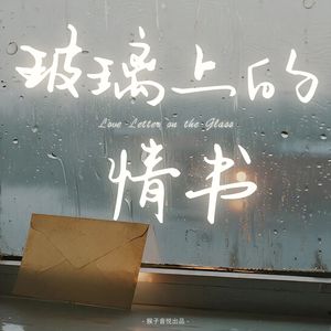 玻璃上的情书