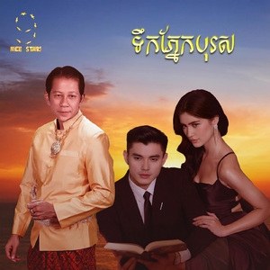 ទឹកភ្នែកបុរស (From "រឿង ក្រមុំឆ្នាំ៩២ Nice Stars")