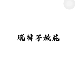 十点再抽下支烟