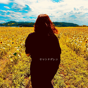 ヤマトナデシコ