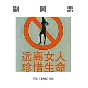 别网恋