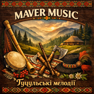 Гуцульські мелодії