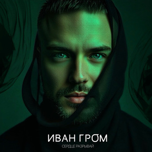 Сердце разрывай