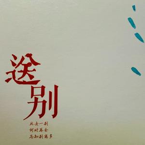送别（Studio version2024）