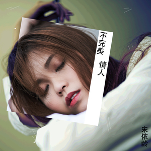 不完美情人