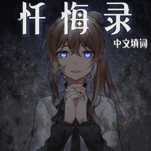 懺悔録(忏悔录)中文填词