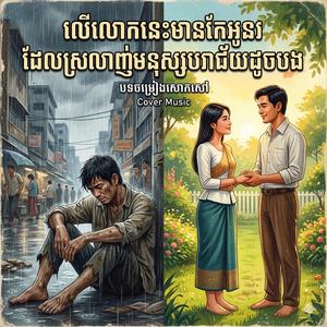 លើលោកនេះមានតែអូនដែលស្រលាញ់មនុស្សបរាជ័យដូចបង