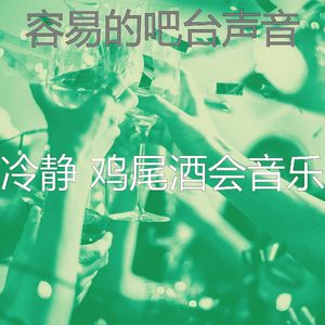 精彩吧台环境