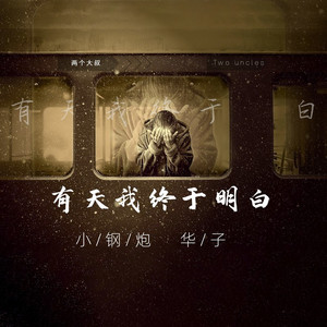 有天我终于明白 (伴奏)