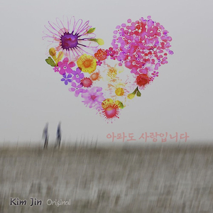 아파도 사랑입니다 (Original)