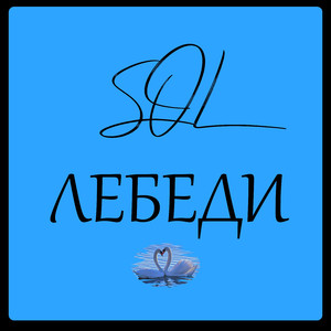 Лебеди
