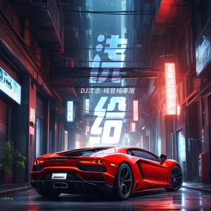 浇给 (纯音纯享版)