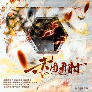 赤团开时