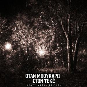 Όταν μπουκάρω στον τεκέ - Heavy Metal Edition