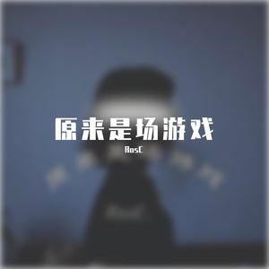 原来是场游戏