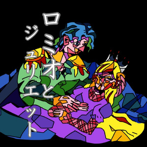 ロミオとジュリエット