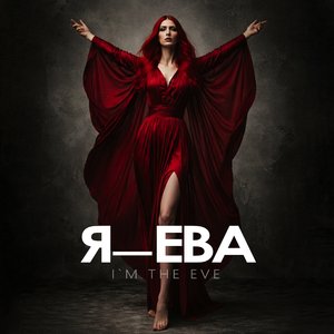 Я — Ева