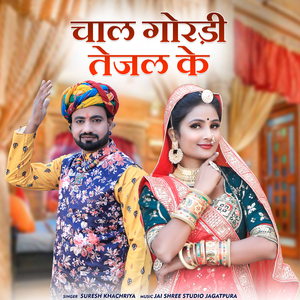 CHAL GORADI TEJAL KE