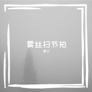 雾丝扫节拍