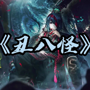 AI翻唱（鸿璐）丑八怪