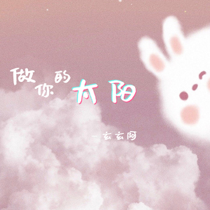 做你的太阳 (伴奏)