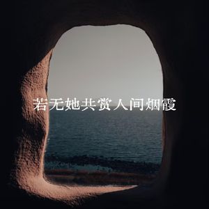 若无她共赏人间烟霞