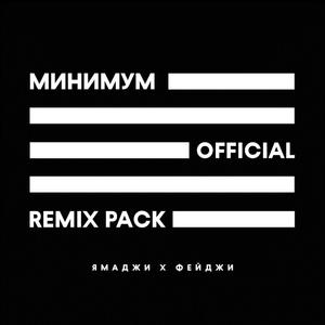 Минимум (Adam Maniac Remix)