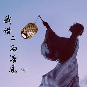 我借二两清风