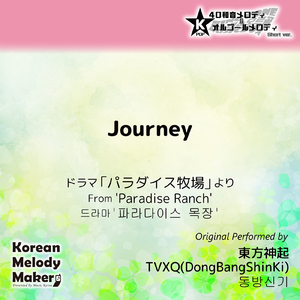 Journey/ドラマ「パラダイス牧場」より～40和音メロディ (Short Version) [オリジナル歌手：東方神起]