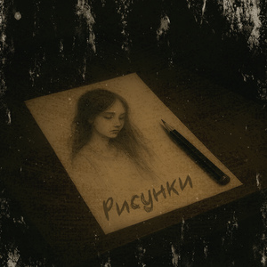 Рисунки