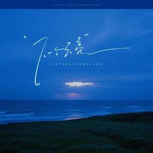 下一个天亮  (女生版) (Cover 郭静)