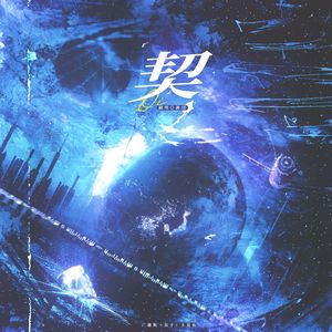 契（广播剧《契子》主题曲）