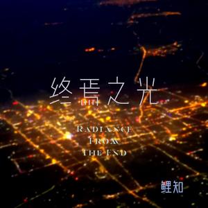 Radiance From The End（终焉之光）