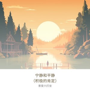 大自然的平静影响