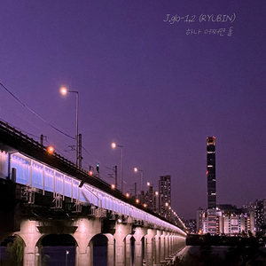 1,2 (Feat. 류빈)