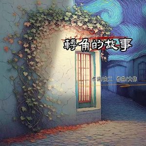 转角的故事