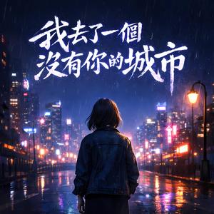 我在沒有你的地方