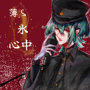 薄ら氷心中