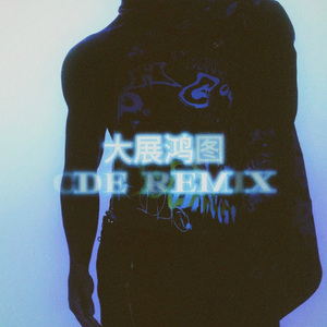 揽佬SKAI ISYOURGOD-大展鸿图_(CDE remix）