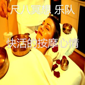 抚慰的冥想回忆