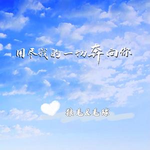 《用尽我的一切奔向你》