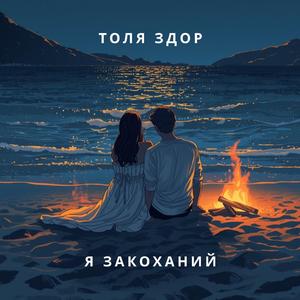 Я закоханий