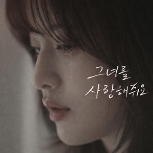 그녀를 사랑해줘요.