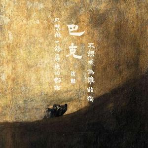 巴克