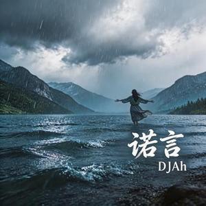 诺言 (DJAh Remix)