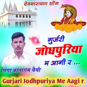 Gurjari Jodhpuriya Me Aagi r गुर्जरी जोधपुरिया म आगी र देवजी यात्रा सॉन्ग devji song