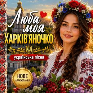 Люба моя харків'яночко - українська пісня