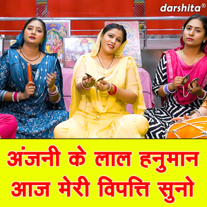 Anjani Ke Lal Hanuman Aaj Meri Vipati Suno