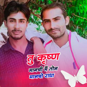 Tu Krishna Manchi Me Thon Mancho Radha (K.R.NAKWAL)